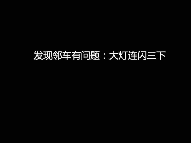 文明用車 - 大燈連閃3下你知道什么意思嗎？