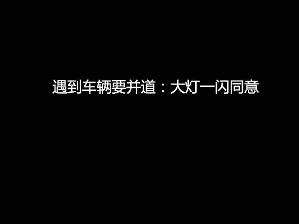 文明用車 - 大燈連閃3下你知道什么意思嗎？