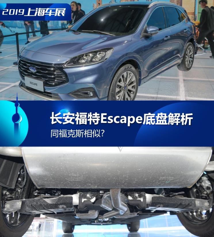 同?？怂瓜嗨? 長安福特Escape底盤解析