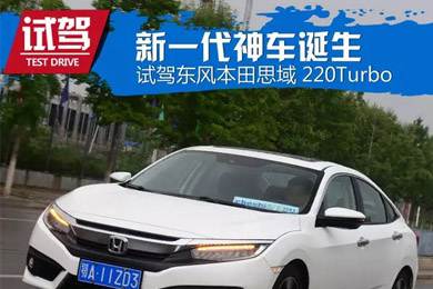 憑什么叫神車？ 本田思域220Turbo試駕