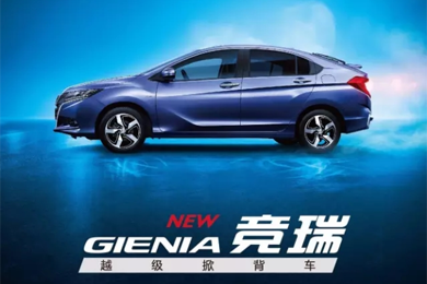 掀啟新未來！東風Honda越級掀背車競?cè)?GIENIA)亮相成都車展