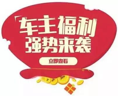 慶元旦，送福利！天嬌一汽豐田敢叫板任何一家續(xù)保團(tuán)購——最高現(xiàn)金返60%終結(jié)所有續(xù)保團(tuán)購會！