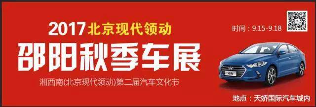 2017湘西南第二屆汽車文化節(jié)暨（北京現(xiàn)代領(lǐng)動）邵陽秋季車展正式啟動！