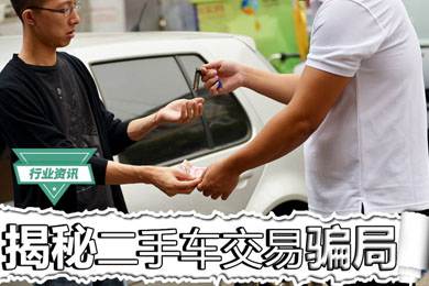 買二手車怕被騙？揭秘二手車交易騙局