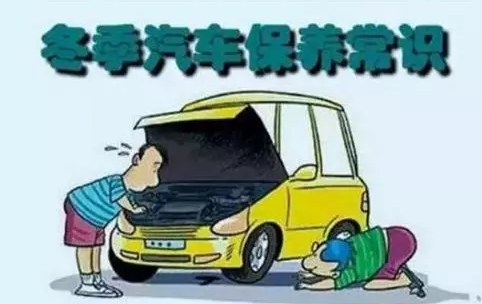 冬天汽車(chē)怎么保養(yǎng)？注意這七項(xiàng)，能讓你的車(chē)多開(kāi)5年