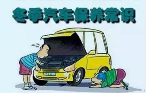 冬天汽車(chē)怎么保養(yǎng)？注意這七項(xiàng)，能讓你的車(chē)多開(kāi)5年