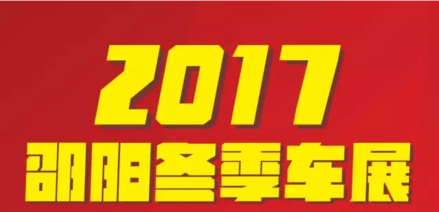 【12.08-12.11邵陽(yáng)冬季車展倒計(jì)時(shí)4天】車技表演SHOW，坐穩(wěn)了，老司機(jī)帶你燃擎上路！