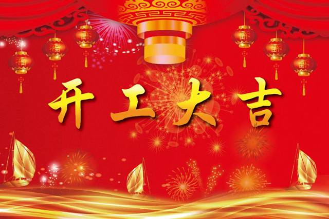 開(kāi)工大吉！2018 新的開(kāi)始，加油！