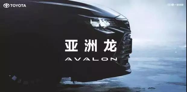 【重磅】AVALON亞洲龍預(yù)售價(jià)正式公布！