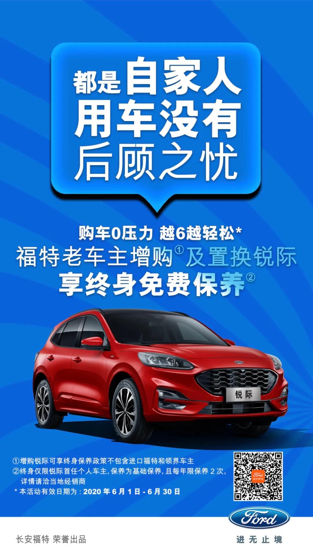 豪橫！6月福特老車主增購(gòu)或置換銳際享終身免費(fèi)保養(yǎng)！