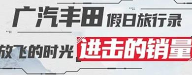 丨廣汽豐田天嬌寶慶店丨廣汽豐田 9月進擊的銷量！