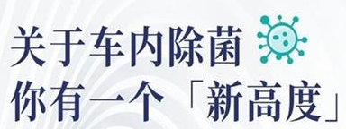 丨廣汽豐田天嬌寶慶店丨關(guān)于車(chē)內(nèi)除菌 你有一個(gè)“新高度”選擇