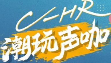 丨廣汽豐田天嬌寶慶店丨C-HR 潮玩聲咖 別說(shuō)不給你機(jī)會(huì)！