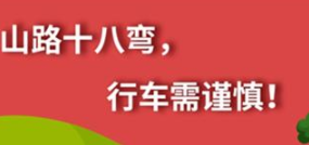 丨廣汽豐田天嬌寶慶店丨養(yǎng)護(hù)e學(xué)堂：山路十八彎 行車(chē)需謹(jǐn)慎！