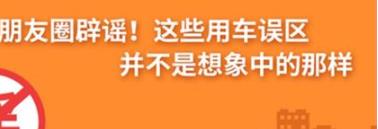 養(yǎng)護(hù)e學(xué)堂：朋友圈辟謠！這些用車誤區(qū)