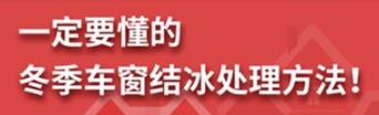 丨廣汽豐田天嬌寶慶店丨養(yǎng)護(hù)e學(xué)堂：冬季車窗結(jié)冰處理方法！