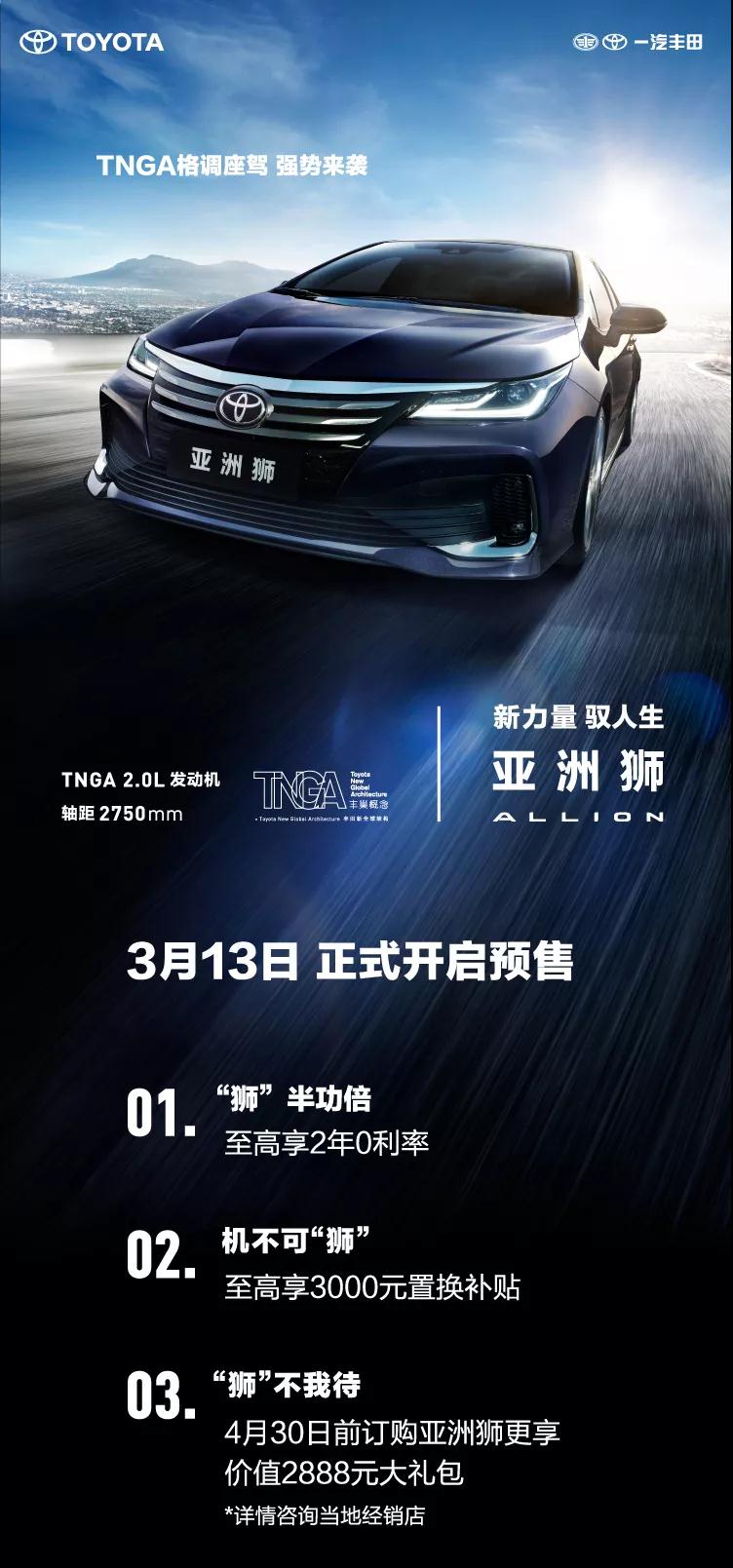 全新TNGA越級(jí)轎車，一汽豐田亞洲獅預(yù)售開啟！