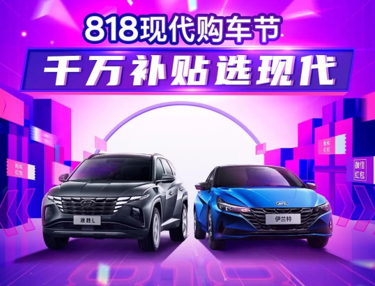 818現(xiàn)代購(gòu)車節(jié)，千萬補(bǔ)貼選現(xiàn)代